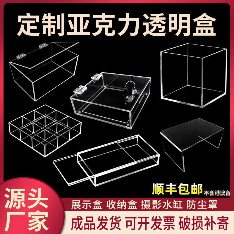 亚克力板定制高透明盒子展示架子防尘罩收纳盒实验水箱展示机器罩