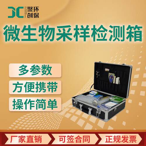 JC-11W水质微生物采样检测箱便携式水质微生物分析箱