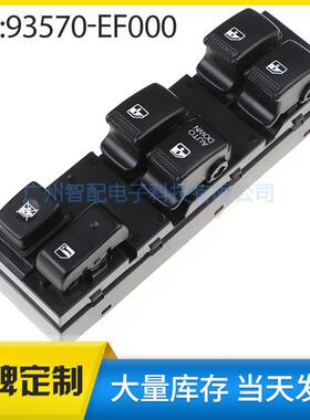 93570-EF000适用于05-10现代起亚狮跑汽车玻璃车窗升降器开关