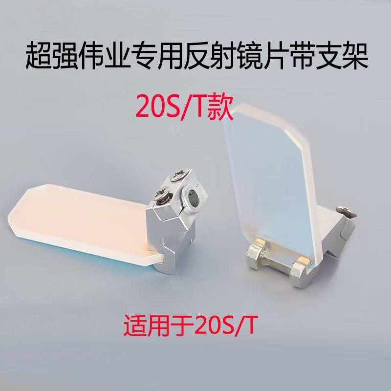 手持焊激光反射镜片30*14*2带支架超强伟业SUP20S/T 21S/T 23S/T