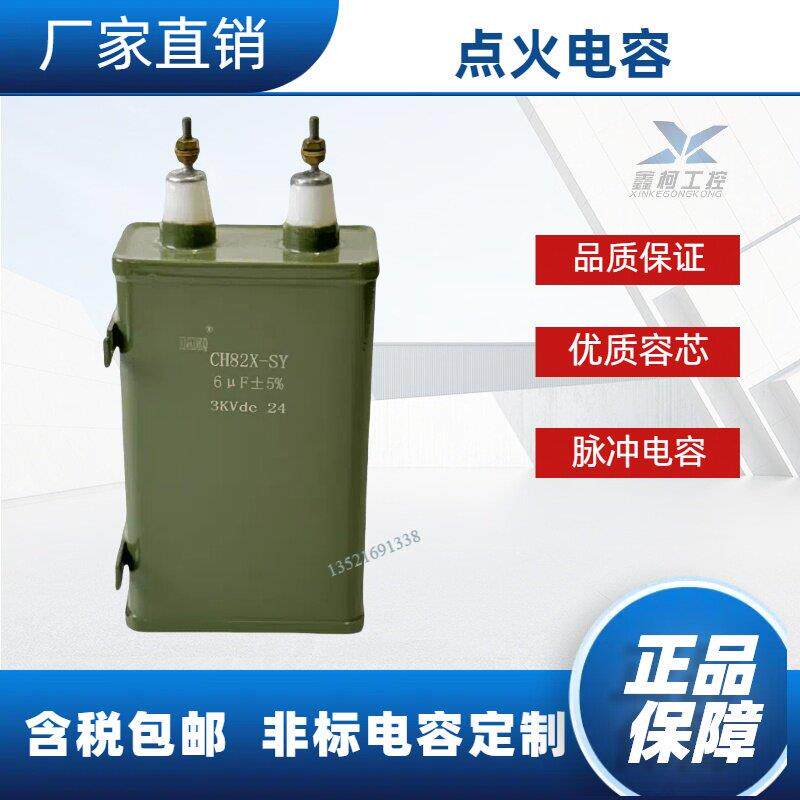 正品高压电容CH82X 3KV6UF高能点火器电容3KV 6uf