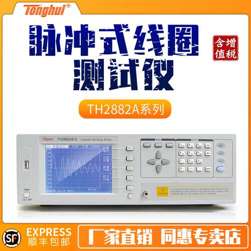 TH2882A-3/TH2882A-5/TH2882AS-5脉冲式线圈测试仪实验室测试