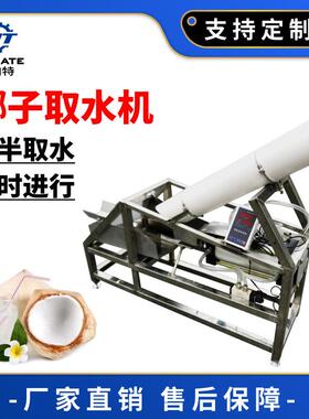 椰子取水机 切椰子机青椰取汁机椰子设备源头厂家直销