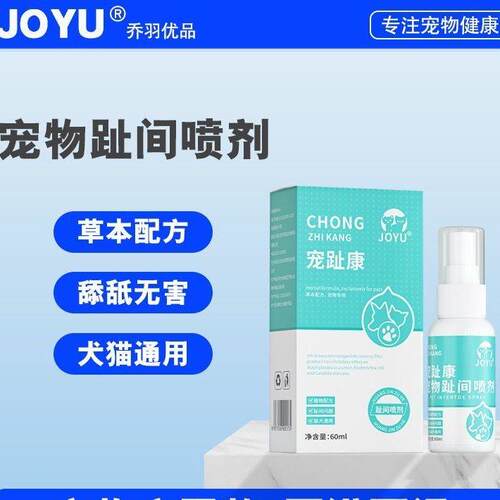 宠趾康宠物趾间喷剂狗狗猫咪趾间发红舔脚啃脚清洁喷剂60ML