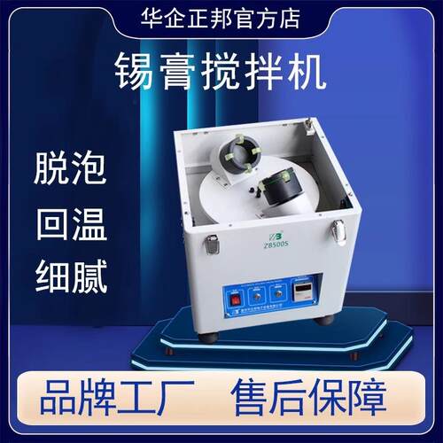正邦锡膏搅拌机离心全自动行星搅拌机小型锡浆脱泡机膏体搅拌机