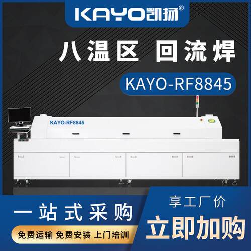 KAYO凯扬回流焊KAYO-RF8845 pcb板焊接smt生产线配套设备贴片机