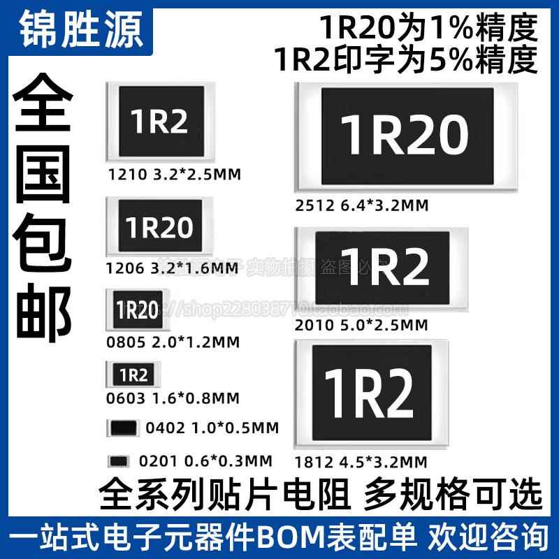 1.2R欧贴片电阻精度5%/1% 0603 0805 1206 2512印字丝印:1R2/1R20