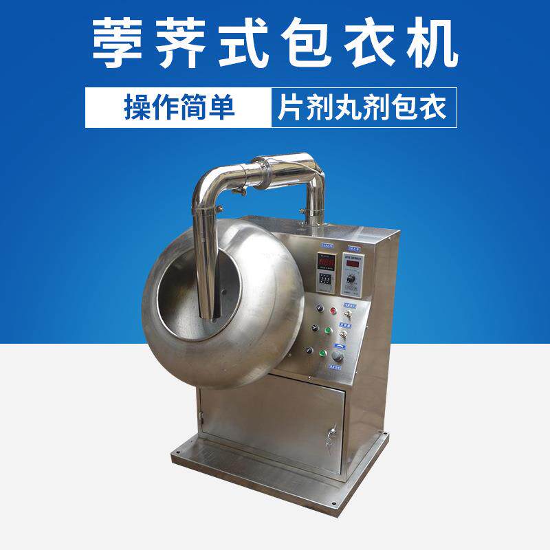 供应小型荸荠式实验包衣机药丸片剂糖衣食品薄膜包衣机、包衣锅