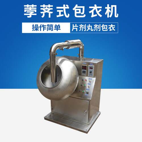 供应小型荸荠式实验包衣机药丸片剂糖衣食品薄膜包衣机、包衣锅