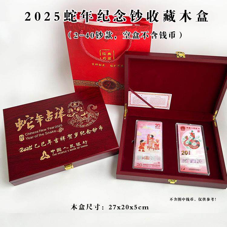 高档木盒2025年生肖蛇纪念钞收藏盒贺岁生肖钞20元蛇钞收纳盒子2-40张钞盒空木盒礼品盒