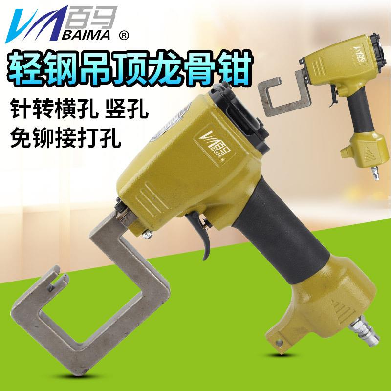 百马QL8G气动轻钢龙骨钳铆接钳吊顶钳免铆钉钳打孔枪子边龙骨钳