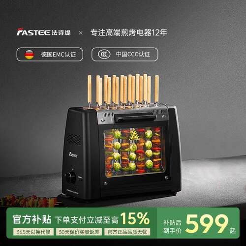 德国Fastee法诗缇串烧机电烤炉家用自动旋转串烧机电烤炉烧烤机