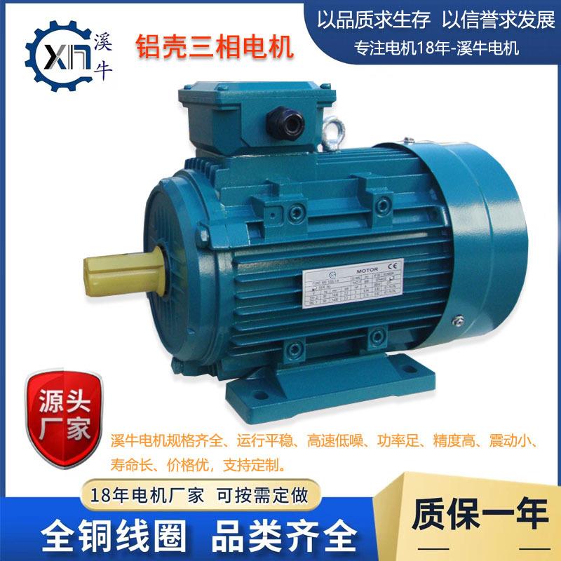 溪牛铝壳交流三相异步电动机1.5kw电机380V小型全新铜线圈马达