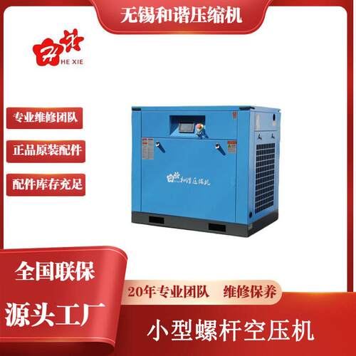 工厂价热销国产和谐牌小型1122kw微油螺杆空气压缩机含维修保养