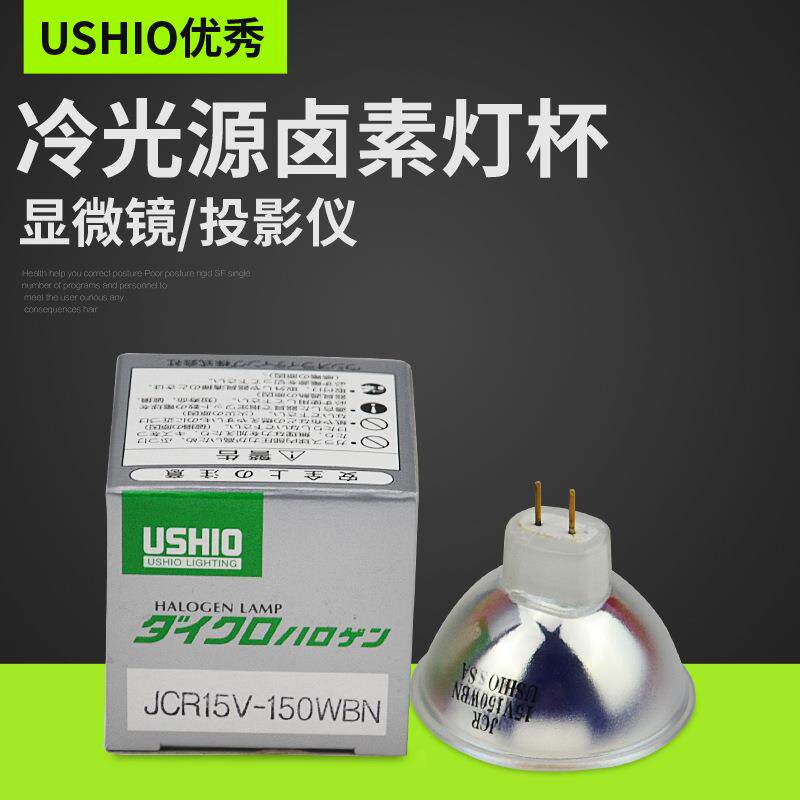 USHIO优秀JCR 15V150WBN牛尾卤素光源机LS-LHA-SE灯泡 15V-150WBN