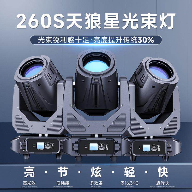 捷创舞台灯光天狼星260S光束灯婚庆酒吧工程演出电脑旋转摇头射灯