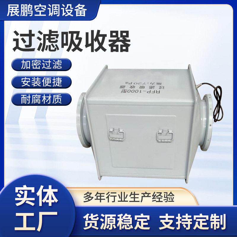 过滤吸收器rfp-1000人防地下室防化滤毒工程用过滤吸收器