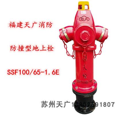 福建天广消防栓SSF100/65-1.6E防撞型地上式室外消火栓防撞栓