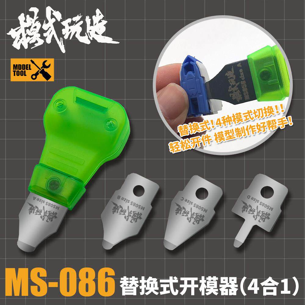 模式玩造替换式开模器4合1  模型拼装拆件工具起件器分离器MS086
