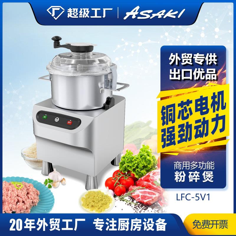 ASAKI山崎商用切碎机电动大功率粉碎煲不锈钢菜馅机肉蔬菜打碎机