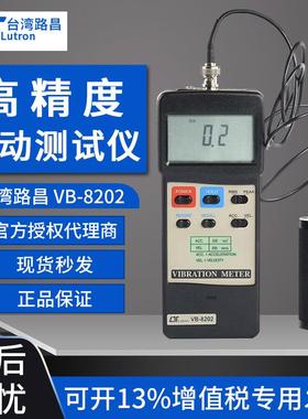LUTRON路昌振动测试仪VB8200/8202/8212外接传感器便携式测振仪
