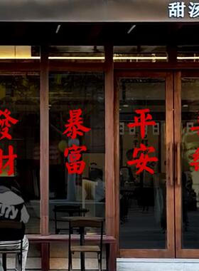 福运发财愿望红色文字墙贴纸 门店饭店橱窗玻璃镜子装饰背景布置