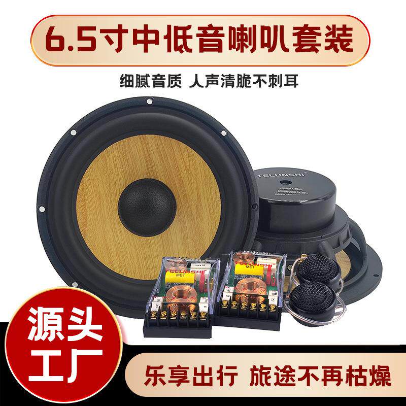车载二分频中低音喇叭套装汽车音响车载高音头兼容各种车型车喇叭