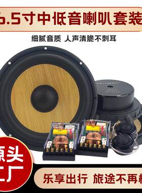 车载二分频中低音喇叭套装汽车音响车载高音头兼容各种车型车喇叭