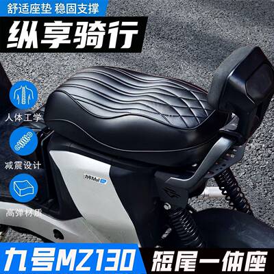 九号Mz130尾架后座载人一体座座椅新款mz1靠背扶手坐垫尾架配件