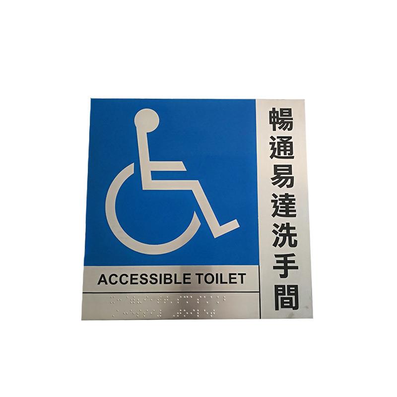 洗手间盲文标识不锈钢无障碍盲人可触摸公共场所指示牌畅通易达