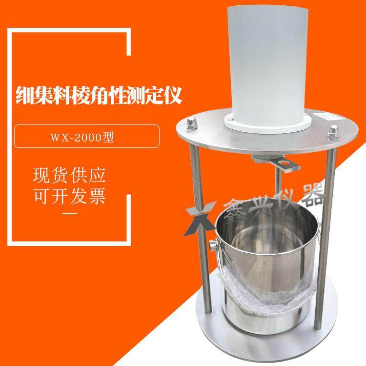 wx-2000细集料棱角性测定仪流动时间法集料间隙率法粗糙度测试仪