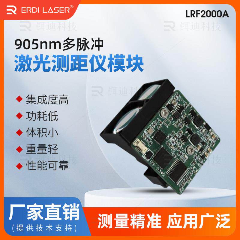 LRF2000A雷射测距仪模块户外905nm红外线高精度电子测尺测高测速