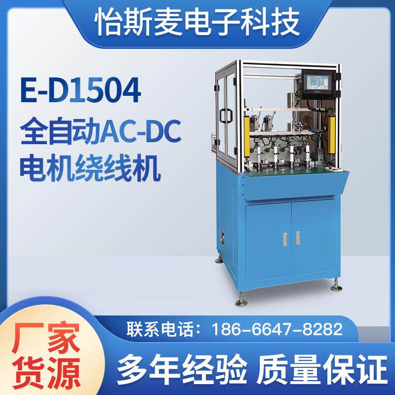 厂家推荐AC-DC电机绕线机全自动高速E-D1504一体机机厂多轴绕线机