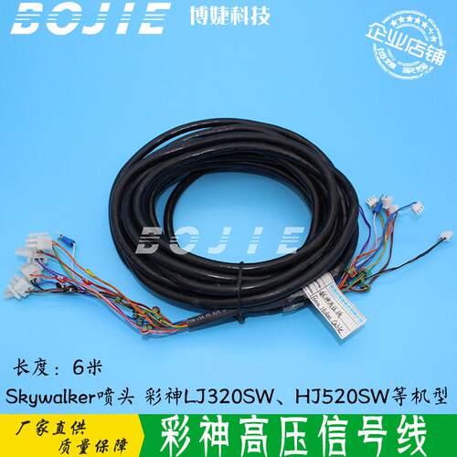 彩神Skywalker高压信号线LJ320SWHJ520SW北极星LJ320PLJ3208P