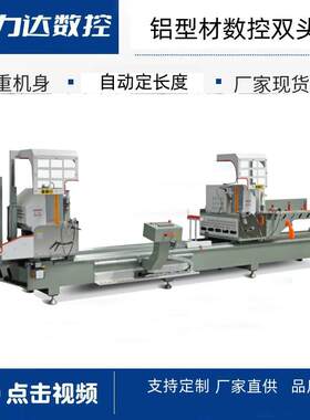数控双头锯铝型材切割机美力达LJZ2S500断桥铝门窗型材锯重型立式