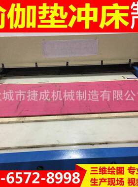 瑜伽垫冲床PVC硅胶防滑垫全自动裁断机