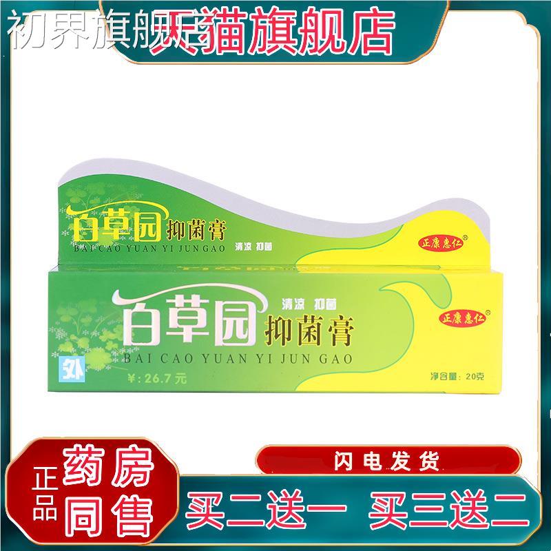 官方仁正品正康惠百草园抑菌膏0g/盒皮肤护止痒外用抑菌涂2抹JQY