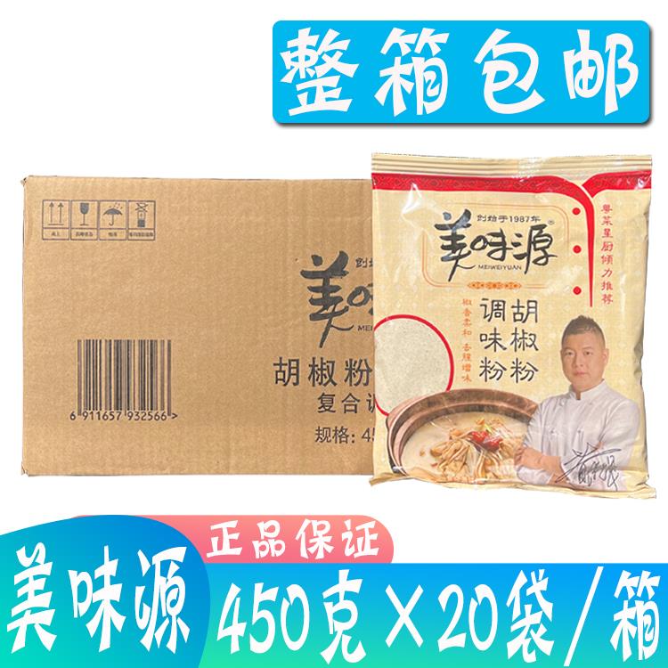 整箱美味源胡椒粉450g*20袋 羊杂面 面白胡椒调味粉 卡夫亨氏 餐