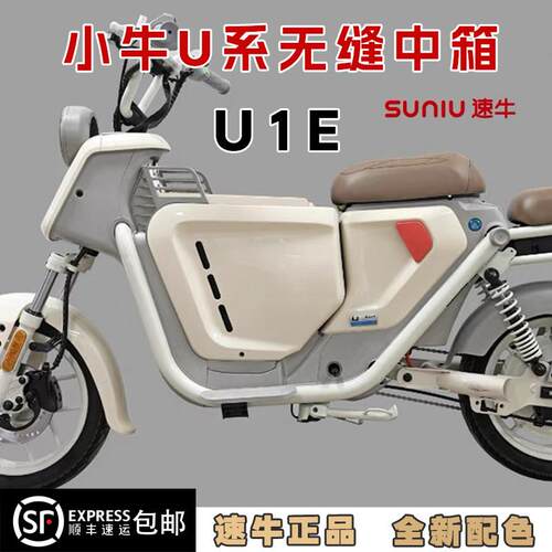 速牛适用小牛U1E/U1C/U1D/UQi中置箱储物前置电动车增容箱收纳箱