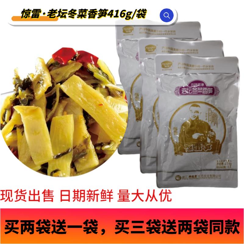老坛冬菜香笋惊雷笋下饭菜买3送2浙江安吉特产即食小菜量大从优