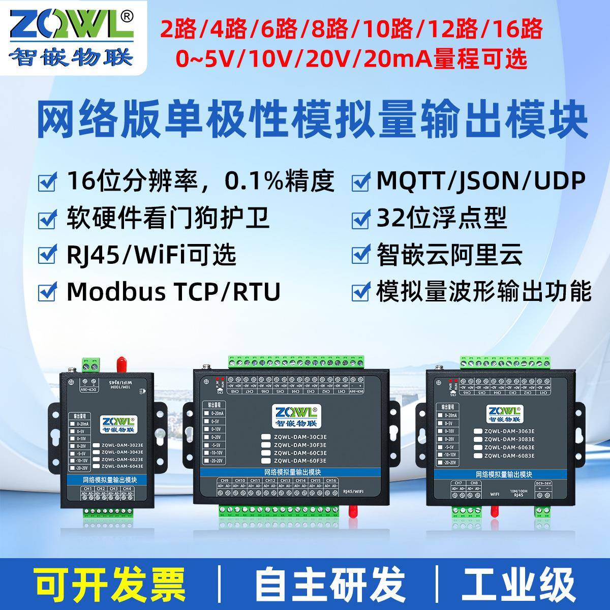 智嵌物联模拟量输出模块以太网WIFI电流电压采集5V/10V/20V/20mA