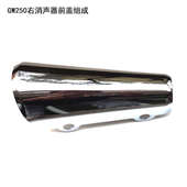 适用骊驰GW250摩托车排气管前隔热盖消声器前盖隔热防烫挡板尾盖