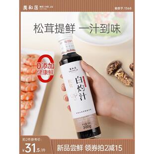 【美和居】松茸白灼汁旗舰店清蒸鱼大虾葱油菜心海鲜捞汁300