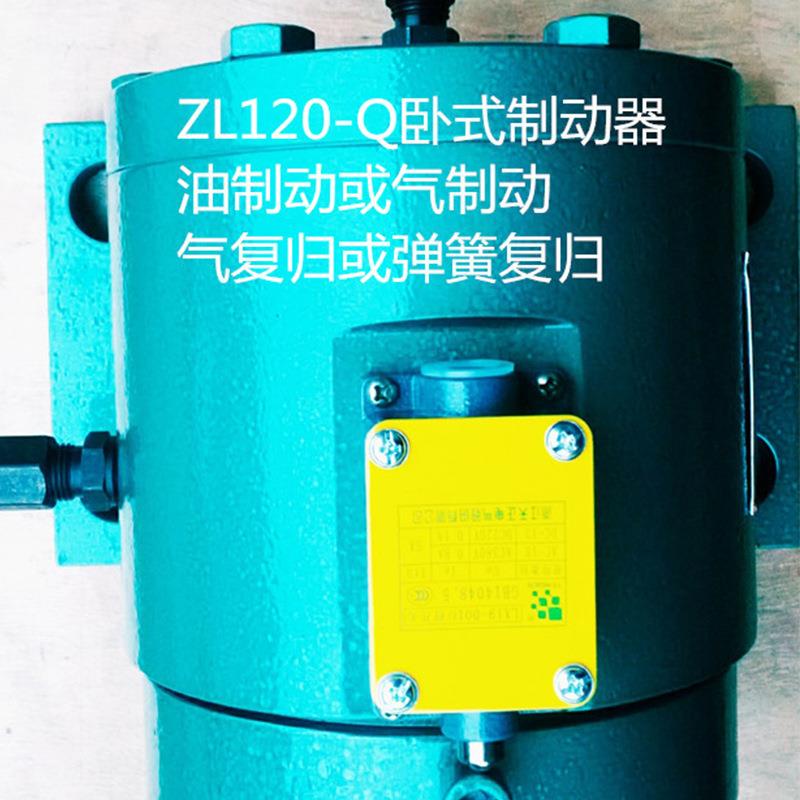 卧式制动器ZW120-Q 油制动或气制动器气复归或弹簧复归器2018新款