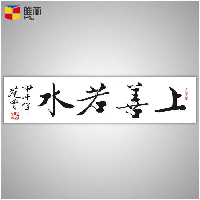 名人书法字画复制装裱名家装饰画范曾上善若水办公室客厅挂画