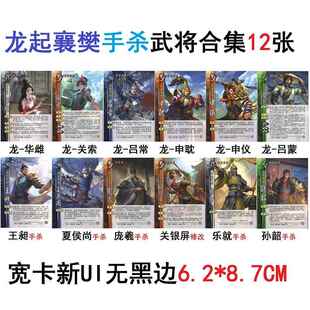 三国龙起襄樊杀华雌关索吕常申仪申耽吕蒙手杀王昶夏侯尚庞羲卡牌