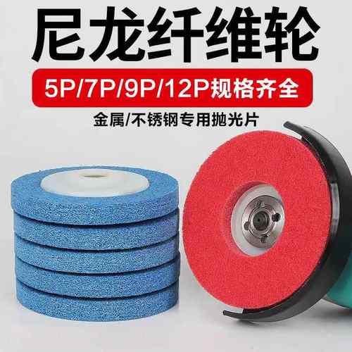 尼龙轮纤维轮抛光轮金属除锈拉丝轮不锈钢磨光片角磨机打磨片木工