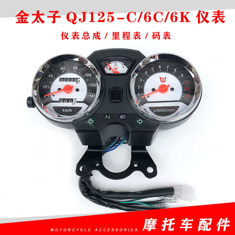 钱江摩托车原厂配件 金太子QJ125-C/6C/6K仪表总成 里程表 码表
