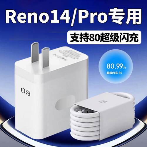 适用OPPOReno14Pro充电器80超级闪充opporeno14充电头RENO14 PRO闪充头8A原快充套装头reno13加长数据线2米长