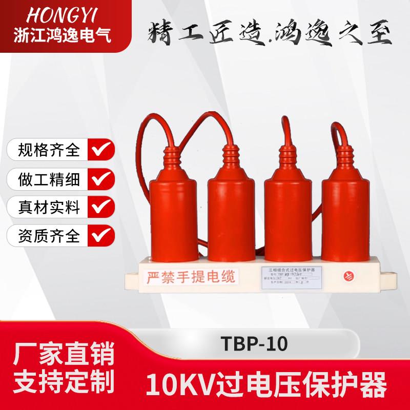 10KV高压组合式 过电压保护器TBP-A/B/C-12.7/131三柱四柱/防雷器
